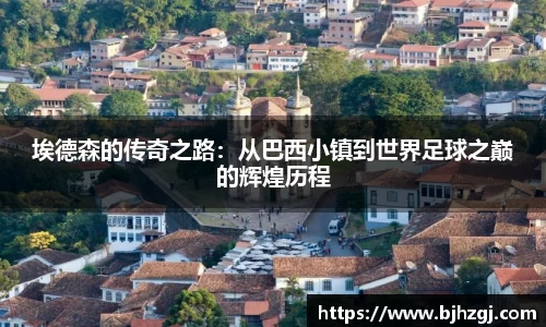 埃德森的传奇之路：从巴西小镇到世界足球之巅的辉煌历程