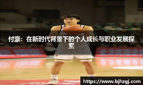 付豪：在新时代背景下的个人成长与职业发展探索