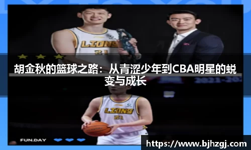 胡金秋的篮球之路：从青涩少年到CBA明星的蜕变与成长