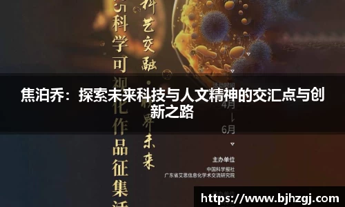 焦泊乔：探索未来科技与人文精神的交汇点与创新之路