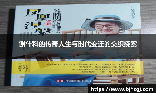 谢什科的传奇人生与时代变迁的交织探索