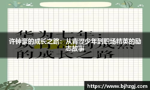 许钟豪的成长之路：从青涩少年到职场精英的励志故事