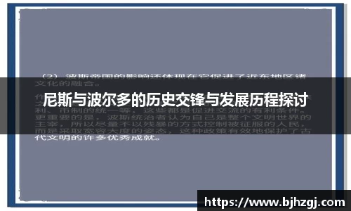 尼斯与波尔多的历史交锋与发展历程探讨