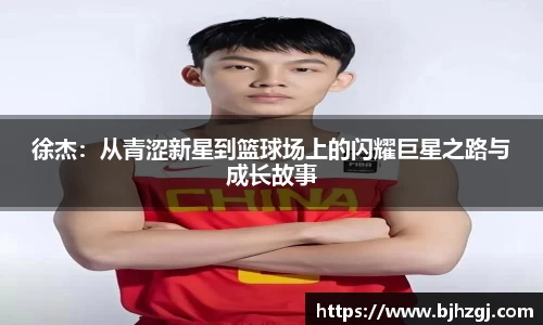 徐杰：从青涩新星到篮球场上的闪耀巨星之路与成长故事