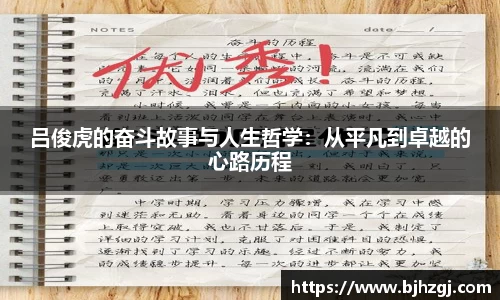 吕俊虎的奋斗故事与人生哲学：从平凡到卓越的心路历程