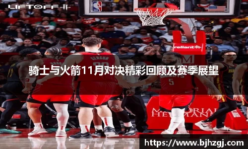 骑士与火箭11月对决精彩回顾及赛季展望