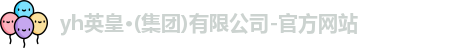 yh英皇